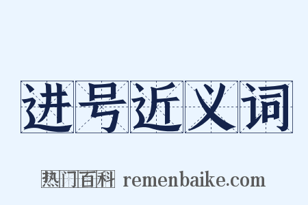进号近义词是什么意思的图片